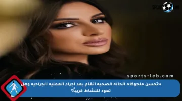 «تحسن ملحوظ» الحالة الصحية أنغام بعد إجراء العملية الجراحية وهل تعود للنشاط قريباً؟